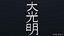 Dai Ko Myo