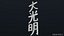 Dai Ko Myo