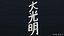 Dai Ko Myo