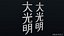 Dai Ko Myo