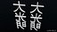 Dai Ko Myo