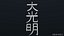 Dai Ko Myo