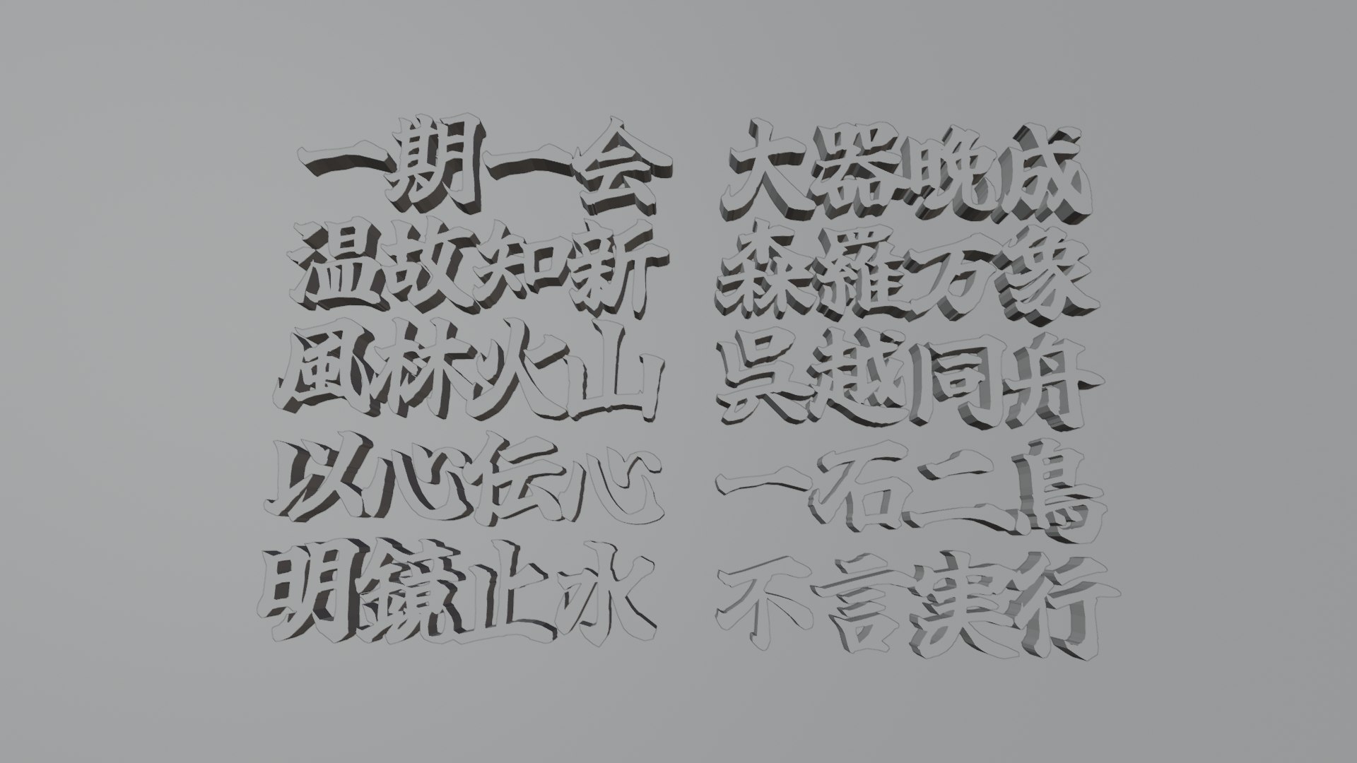 fourcharacteridiom 3D model https://p.turbosquid.com/ts-thumb/sI/7ctZkW/aI/kanji05/png/1747492824/1920x1080/fit_q87/592275ad5edcf6f707bbca88ecdde7c3c57495ba/kanji05.jpg