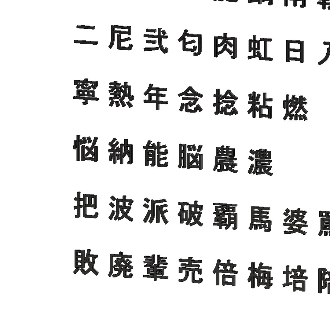 chinese ms pgothic font 3D model https://p.turbosquid.com/ts-thumb/uM/ktz9dV/4hFP6k76/chinesemspgothicfontset165/png/1503485730/1920x1080/fit_q87/cfab8eb5f2655ea5a6983dc36e4c84d0a42951e6/chinesemspgothicfontset165.jpg