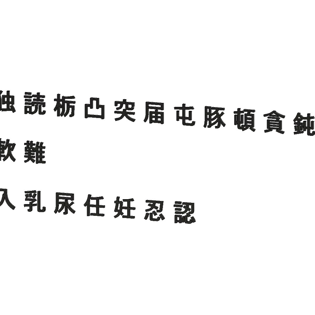chinese ms pgothic font 3D model https://p.turbosquid.com/ts-thumb/uM/ktz9dV/sa2ajWH2/chinesemspgothicfontset163/png/1503485730/1920x1080/fit_q87/a8d94c1b83f4667ed3cf90931b12dee175150e6c/chinesemspgothicfontset163.jpg
