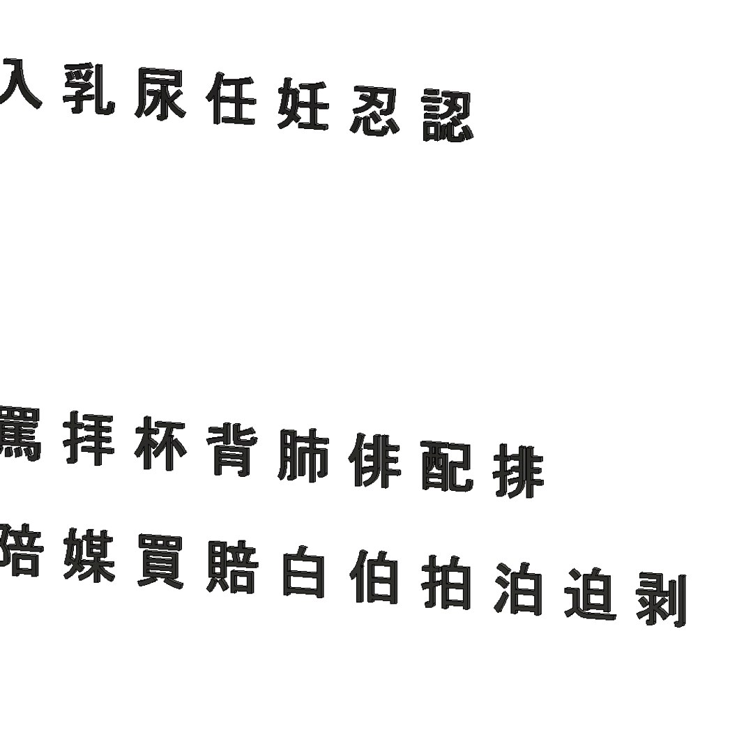 chinese ms pgothic font 3D model https://p.turbosquid.com/ts-thumb/uM/ktz9dV/yFFK6MjD/chinesemspgothicfontset164/png/1503485730/1920x1080/fit_q87/5b1db6c5acae5fc82c4939f30c2e9cc1524b406a/chinesemspgothicfontset164.jpg