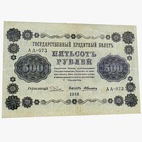 Vintage 500 rubles  1918