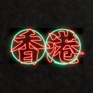 3D Hong Kong Neon Sign Series - Hong Kong